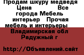 Продам шкуру медведя › Цена ­ 35 000 - Все города Мебель, интерьер » Прочая мебель и интерьеры   . Владимирская обл.,Радужный г.